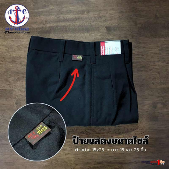 กางเกงนักเรียน ตราสมอผ้าโทเร สีดำ