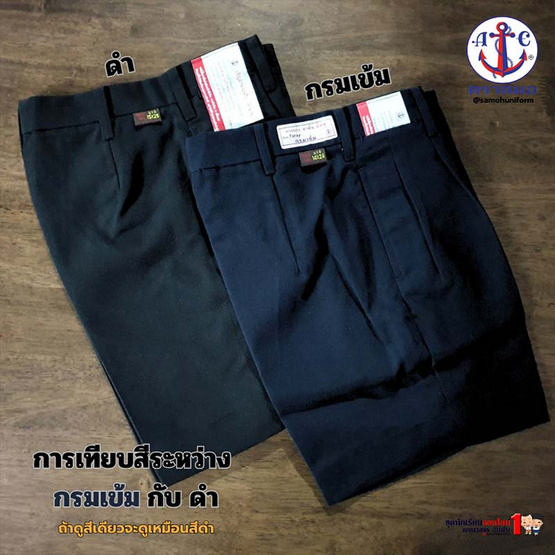 กางเกงนักเรียน ตราสมอผ้าโทเร สีกรมเข้ม