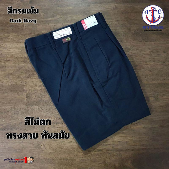 กางเกงนักเรียน ตราสมอผ้าโทเร สีกรมเข้ม