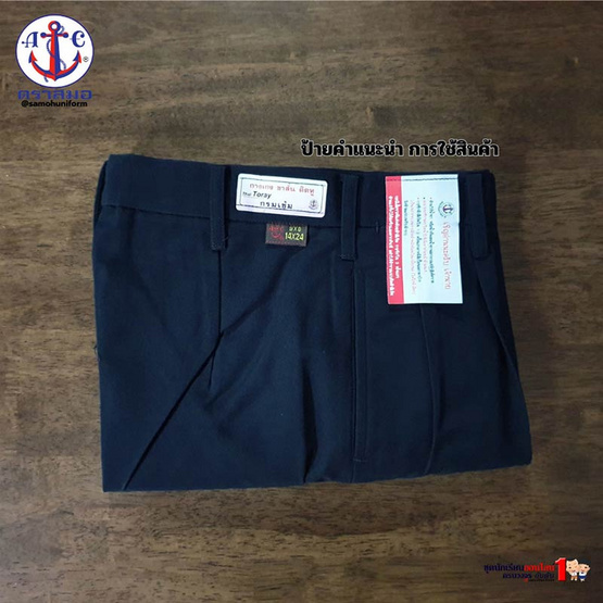 กางเกงนักเรียน ตราสมอผ้าโทเร สีกรมเข้ม