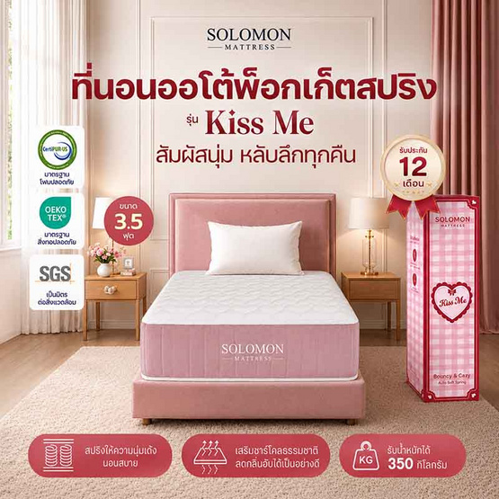 SOLOMON ที่นอนพ็อกเก็ตสปริง 9นิ้ว รุ่น Kiss Me