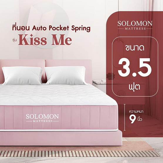 SOLOMON ที่นอนพ็อกเก็ตสปริง 9นิ้ว รุ่น Kiss Me