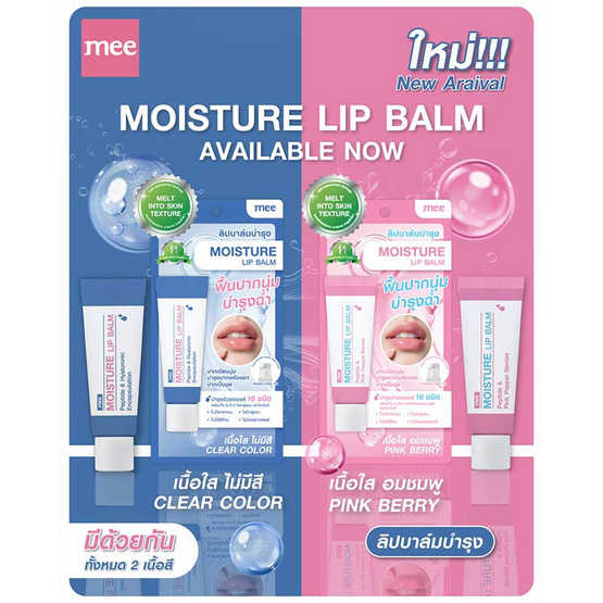 Mee ลิปบาล์ม Moisture Lip Balm 8 กรัม