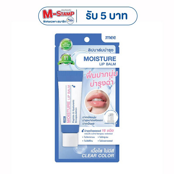 Mee ลิปบาล์ม Moisture Lip Balm 8 กรัม