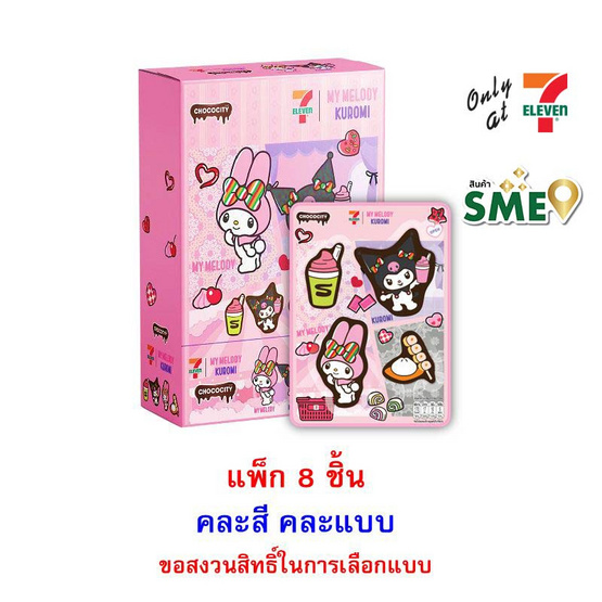 ช็อกโกซิตี้ ขนมหวานช็อกโกแลตพริ้นมายเม&คุโรมิ คละแบบ 29 กรัม (แพ็ก 8 ชิ้น)