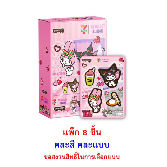 ช็อกโกซิตี้ ขนมหวานช็อกโกแลตพริ้นมายเม&คุโรมิ คละแบบ 29 กรัม (แพ็ก 8 ชิ้น)