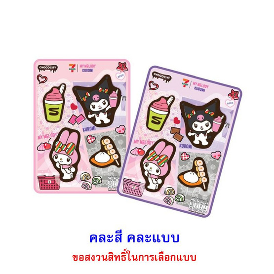 ช็อกโกซิตี้ ขนมหวานช็อกโกแลตพริ้นมายเม&คุโรมิ คละแบบ 29 กรัม (แพ็ก 8 ชิ้น)