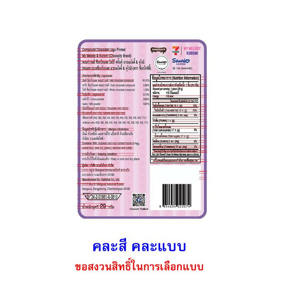 ช็อกโกซิตี้ ขนมหวานช็อกโกแลตพริ้นมายเม&คุโรมิ คละแบบ 29 กรัม (แพ็ก 8 ชิ้น)