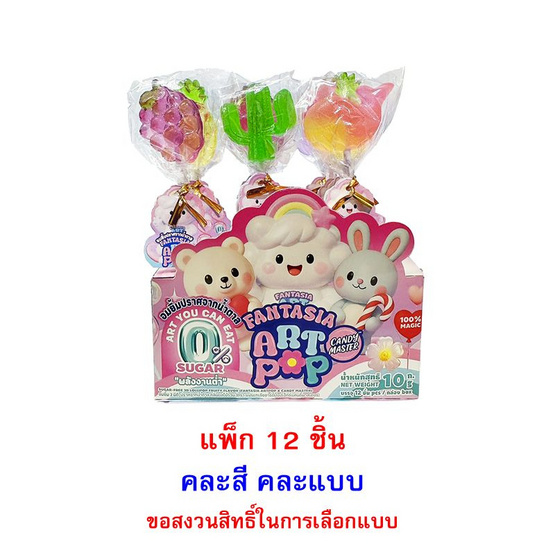 แฟนเทเซีย อมยิ้ม3Dปราศจากน้ำตาล คละแบบ 10 กรัม (แพ็ก 12 ชิ้น)