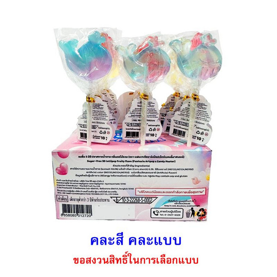 แฟนเทเซีย อมยิ้ม3Dปราศจากน้ำตาล คละแบบ 10 กรัม (แพ็ก 12 ชิ้น)