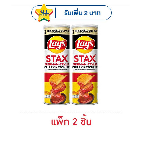 เลย์สแตคส์ ซอสมะเขือเทศเยอรมันXFIFA 97 กรัม (แพ็ก 2 ชิ้น)