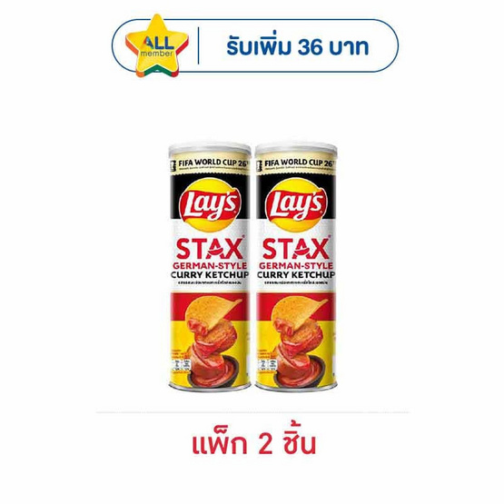 เลย์สแตคส์ ซอสมะเขือเทศเยอรมันXFIFA 97 กรัม (แพ็ก 2 ชิ้น)