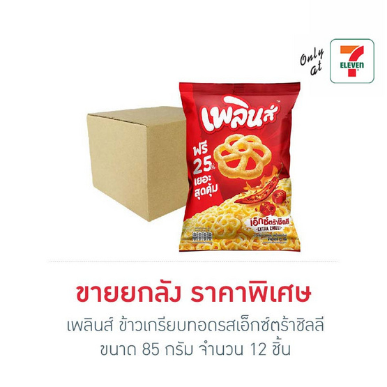 เพลินส์ ข้าวเกรียบทอดรสเอ็กซ์ตร้าชิลลี 85 กรัม (ยกลัง 12 ชิ้น)