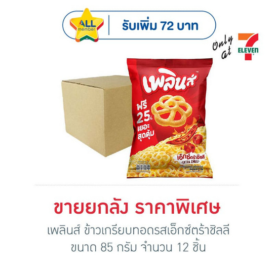 เพลินส์ ข้าวเกรียบทอดรสเอ็กซ์ตร้าชิลลี 85 กรัม (ยกลัง 12 ชิ้น)