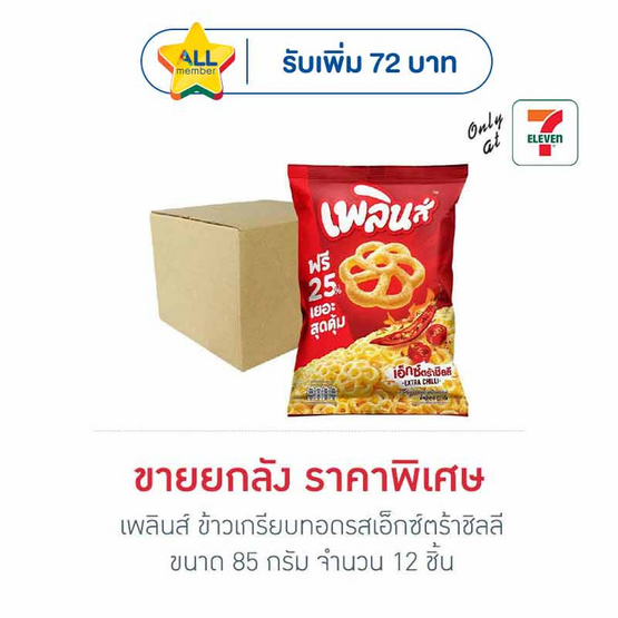 เพลินส์ ข้าวเกรียบทอดรสเอ็กซ์ตร้าชิลลี 85 กรัม (ยกลัง 12 ชิ้น)