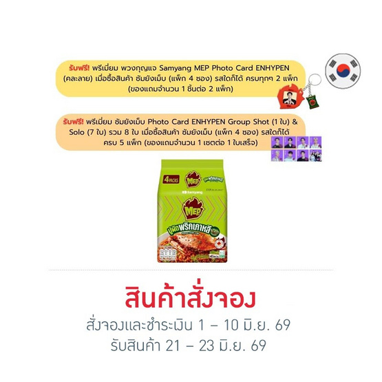 สั่งจอง ซัมยังเม็บ ซองแบบแห้งรสปูผัดพริกสไตล์เกาหลี 80 กรัม (แพ็ก 4 ซอง)