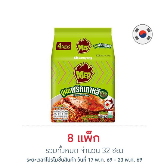 ซัมยังเม็บ ซองแบบแห้งรสปูผัดพริกสไตล์เกาหลี 80 กรัม (แพ็ก 4 ซอง)