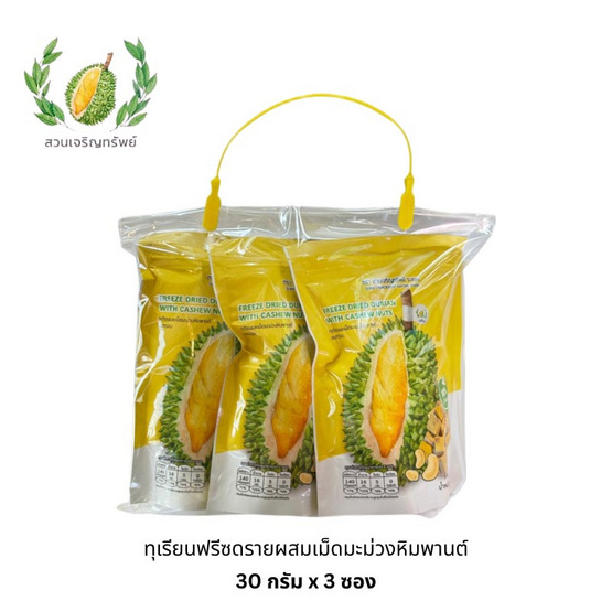 สวนเจริญทรัพย์ ทุเรียนฟรีซดรายผสมเม็ดมะม่วงหิมพานต์ ขนาด 30 กรัม (แพ็ก 3 ซอง)