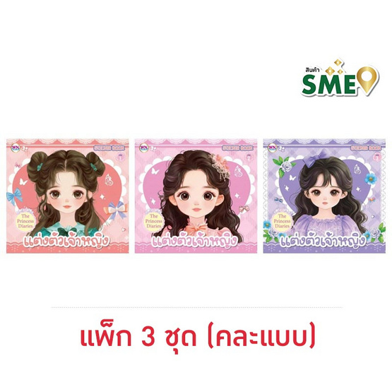 Wanna Sticker Book สมุดภาพสติกเกอร์ แต่งหน้าแต่งตัวเจ้าหญิง คละแบบ (แพ็ก 3 ชุด)