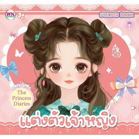 Wanna Sticker Book สมุดภาพสติกเกอร์ แต่งหน้าแต่งตัวเจ้าหญิง คละแบบ (แพ็ก 3 ชุด)