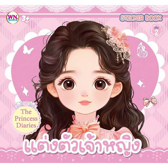 Wanna Sticker Book สมุดภาพสติกเกอร์ แต่งหน้าแต่งตัวเจ้าหญิง คละแบบ (แพ็ก 3 ชุด)