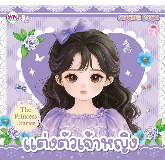 Wanna Sticker Book สมุดภาพสติกเกอร์ แต่งหน้าแต่งตัวเจ้าหญิง คละแบบ (แพ็ก 3 ชุด)
