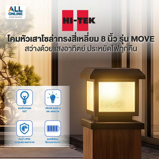 HI-TEK โคมหัวเสาโซล่าทรงสี่เหลี่ยม 8 นิ้ว รุ่น MOVE