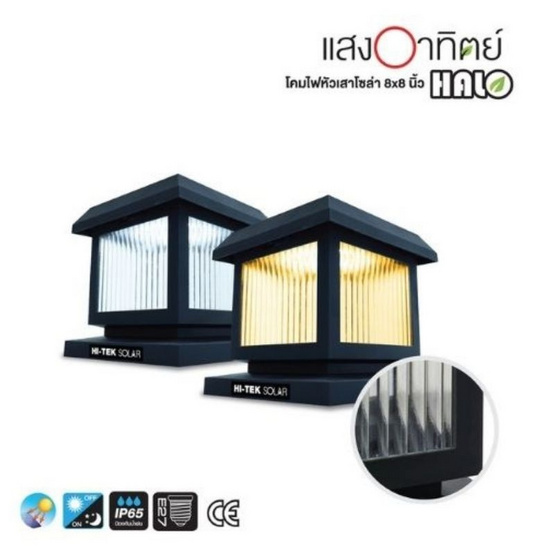 HI-TEK โคมหัวเสาโซล่าทรงสี่เหลี่ยม 8 นิ้ว รุ่น HALO