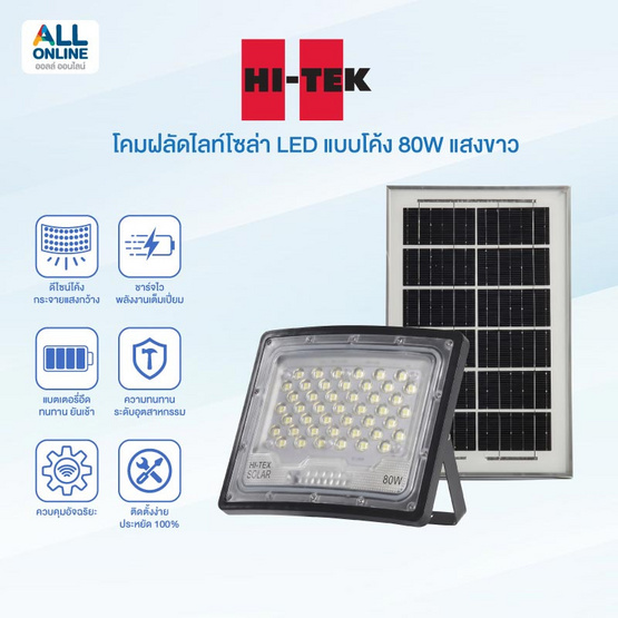 HI-TEK โคมฝลัดไลท์โซล่า LED แบบโค้ง แสงขาว