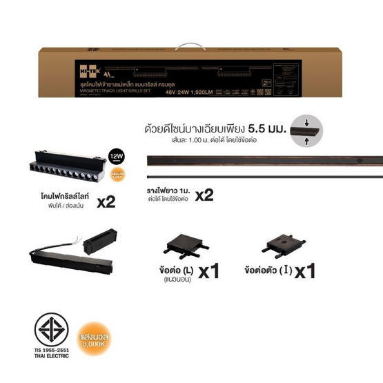 HI-TEK ชุดโคมไฟ เข้ารางแม่เหล็ก แบบกริลล์ M TRAK ครบชุด