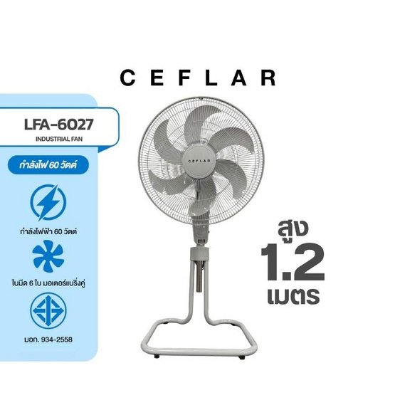 Ceflar พัดลมอุตสาหกรรม 18นิ้ว รุ่น LFA-6027
