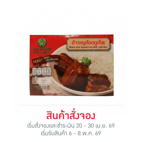 ข้าวหมูฮ้องภูเก็ต ตรา เจด ดราก้อน 415 กรัม