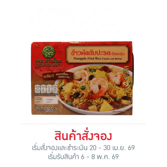 ข้าวผัดสับปะรด (ไก่และกุ้ง)? เจด ดราก้อน 365 กรัม