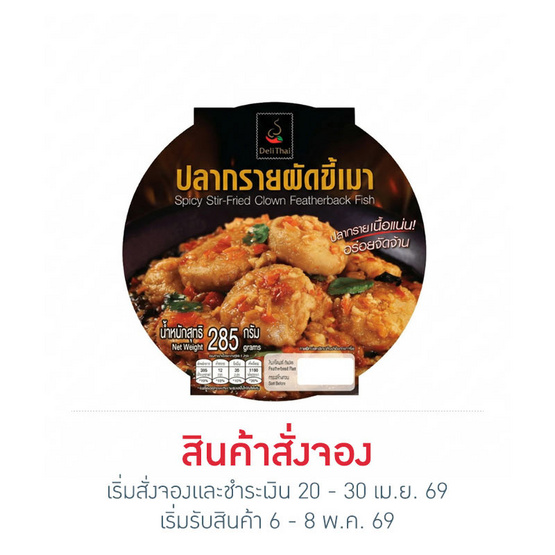 ปลากรายผัดขี้เมา(กับข้าว) เดลี่ไทย? 285 กรัม