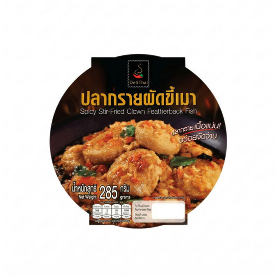 ปลากรายผัดขี้เมา(กับข้าว) เดลี่ไทย? 285 กรัม