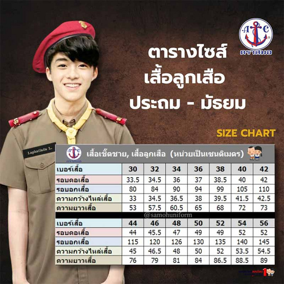 เสื้อลูกเสือ ตราสมอ