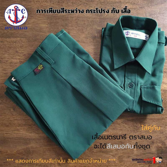 กระโปรงเนตรนารี ตราสมอ