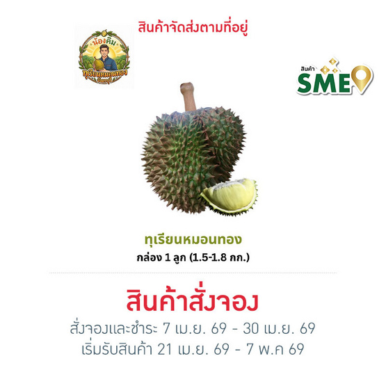 น้องคิม ทุเรียนหมอนทอง 1 ลูก (1.5-1.8 กก.)