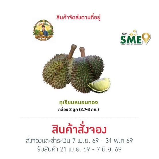 น้องคิม ทุเรียนหมอนทอง 2 ลูก (2.7-3 กก.)