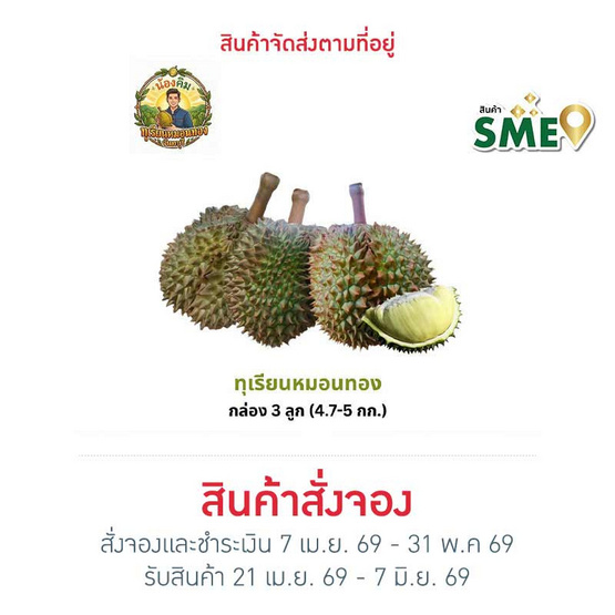 น้องคิม ทุเรียนหมอนทอง 3 ลูก (4.7-5 กก.)