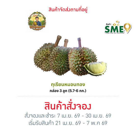 น้องคิม ทุเรียนหมอนทอง 3 ลูก (5.7-6 กก.)