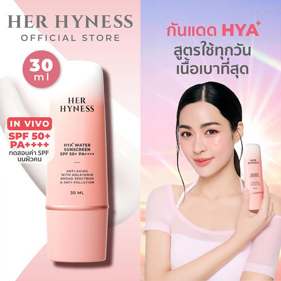 Her Hyness ครีมกันแดด Hya+ Water Sunscreen SPF50+ PA++++ 30มล.