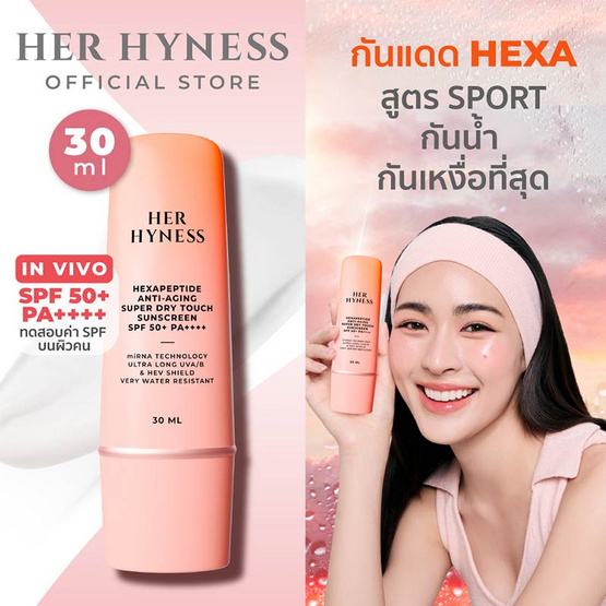Her Hyness ครีมกันแดด Hexapeptide Anti Aging Super Dry Touch Sunscreen  SPF50+ PA++++ 30มล.