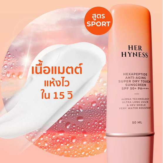 Her Hyness ครีมกันแดด Hexapeptide Anti Aging Super Dry Touch Sunscreen  SPF50+ PA++++ 30มล.