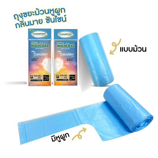 แชมเปี้ยน ถุงขยะม้วนหูผูก กลิ่นมายซันไชน์ ขนาด 24x30 นิ้ว 15 ใบ