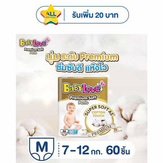 เบบี้เลิฟ กางเกงผ้าอ้อมเด็ก พรีเมี่ยมซอฟท์แพ้นท์ (มีไซซ์ M-XXL)