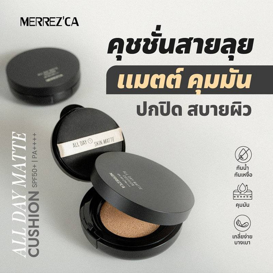 Merrezca คุชชั่น All Day Matte Cushion SPF 50+ PA++++ 15 กรัม