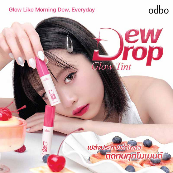 Odbo ลิปทินท์ Dew Drop Glow Tint 3 กรัม