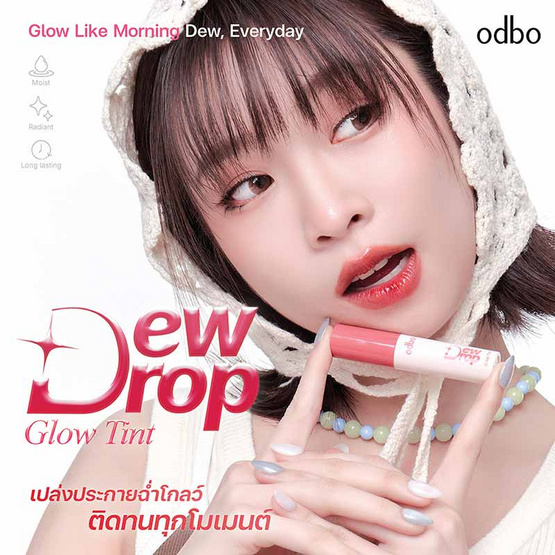 Odbo ลิปทินท์ Dew Drop Glow Tint 3 กรัม