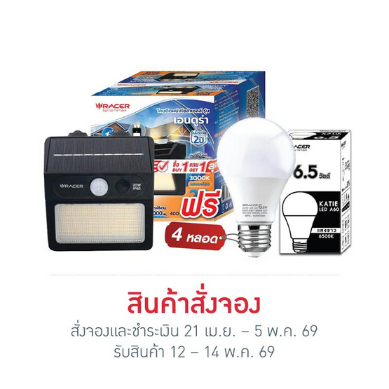 RACER หลอดไฟโซลาร์ WALL LAMP (แพ็ก 1+1) +หลอดไฟ LED 6.5W 4 หลอด